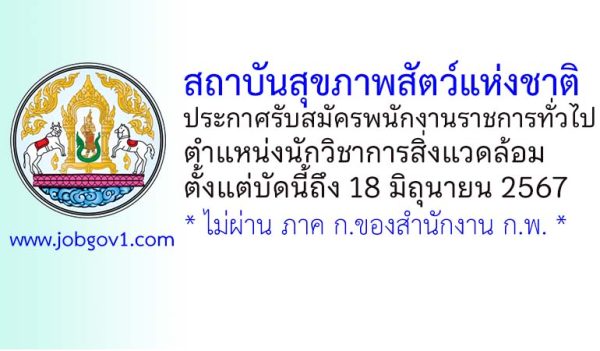 สถาบันสุขภาพสัตว์แห่งชาติ รับสมัครพนักงานราชการทั่วไป ตำแหน่งนักวิชาการสิ่งแวดล้อม