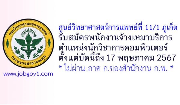 ศูนย์วิทยาศาสตร์การแพทย์ที่ 11/1 ภูเก็ต รับสมัครพนักงานจ้างเหมาบริการ ตำแหน่งนักวิชาการคอมพิวเตอร์