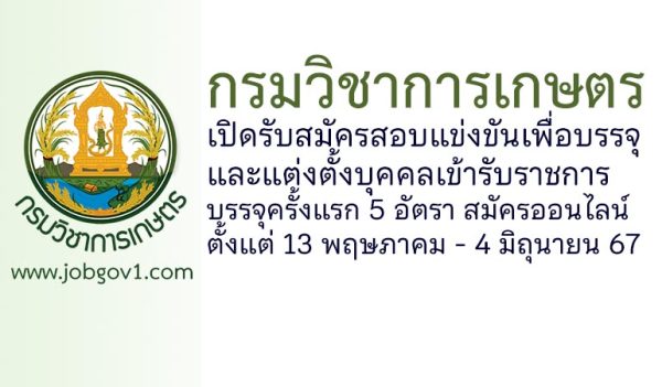 กรมวิชาการเกษตร รับสมัครสอบแข่งขันเพื่อบรรจุและแต่งตั้งบุคคลเข้ารับราชการ บรรจุครั้งแรก 5 อัตรา