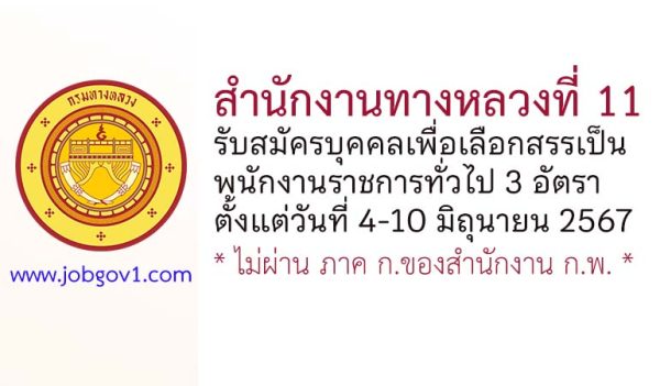 สำนักงานทางหลวงที่ 11 รับสมัครบุคคลเพื่อเลือกสรรเป็นพนักงานราชการทั่วไป 3 อัตรา