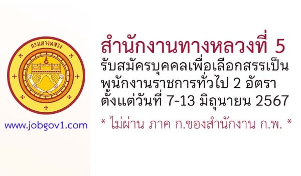 สํานักงานทางหลวงที่ 5 รับสมัครบุคคลเพื่อเลือกสรรเป็นพนักงานราชการทั่วไป 2 อัตรา