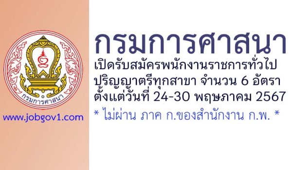 กรมการศาสนา รับสมัครบุคคลเพื่อเลือกสรรเป็นพนักงานราชการทั่วไป 6 อัตรา