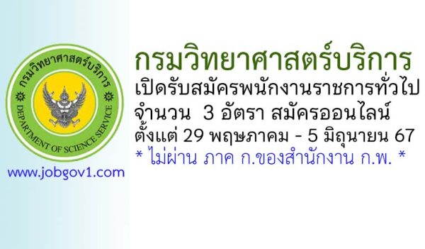 กรมวิทยาศาสตร์บริการ รับสมัครบุคคลเพื่อเลือกสรรเป็นพนักงานราชการทั่วไป 3 อัตรา