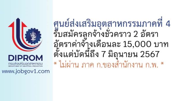 ศูนย์ส่งเสริมอุตสาหกรรมภาคที่ 4 รับสมัครลูกจ้างชั่วคราว 2 อัตรา