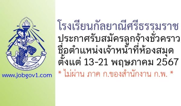 โรงเรียนกัลยาณีศรีธรรมราช รับสมัครลูกจ้างชั่วคราว ตำแหน่งเจ้าหน้าที่ห้องสมุด