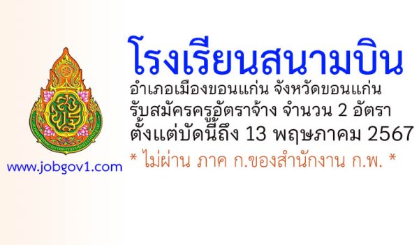 โรงเรียนสนามบิน รับสมัครครูอัตราจ้าง จำนวน 2 อัตรา