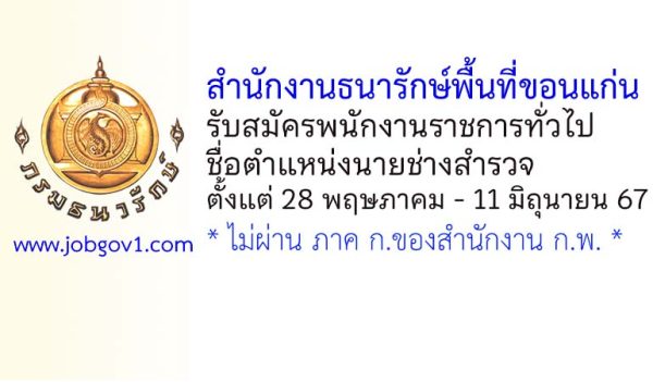 สำนักงานธนารักษ์พื้นที่ขอนแก่น รับสมัครพนักงานราชการทั่วไป ตำแหน่งนายช่างสำรวจ