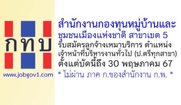 สำนักงานกองทุนหมู่บ้านและชุมชนเมืองแห่งชาติ สาขาเขต 5 รับสมัครลูกจ้างจ้างเหมาบริการ ตำแหน่งเจ้าหน้าที่บริหารงานทั่วไป