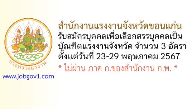 สำนักงานแรงงานจังหวัดขอนแก่น รับสมัครบุคคลเพื่อเลือกสรรบุคคลเป็นบัณฑิตแรงงาน 3 อัตรา