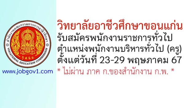 วิทยาลัยอาชีวศึกษาขอนแก่น รับสมัครพนักงานราชการทั่วไป ตำแหน่งพนักงานบริหารทั่วไป (ครู)