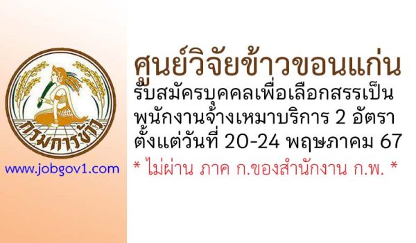 ศูนย์วิจัยข้าวขอนแก่น รับสมัครบุคคลเพื่อเลือกสรรเป็นพนักงานจ้างเหมาบริการ 2 อัตรา