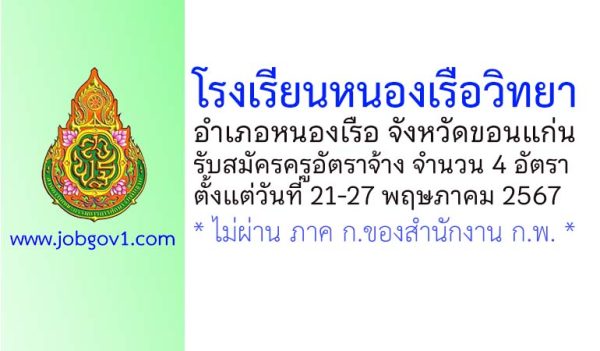 โรงเรียนหนองเรือวิทยา รับสมัครครูอัตราจ้าง 4 อัตรา