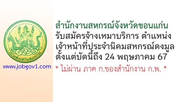 สำนักงานสหกรณ์จังหวัดขอนแก่น รับสมัครพนักงานจ้างเหมาบริการ ตำแหน่งเจ้าหน้าที่ประจำนิคมสหกรณ์ดงมูล