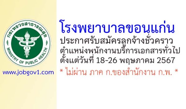 โรงพยาบาลขอนแก่น รับสมัครลูกจ้างชั่วคราว ตำแหน่งพนักงานบริการเอกสารทั่วไป