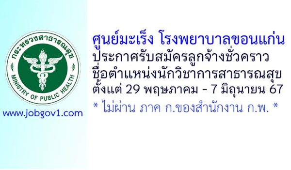 ศูนย์มะเร็ง โรงพยาบาลขอนแก่น รับสมัครลูกจ้างชั่วคราว ตำแหน่งนักวิชาการสาธารณสุข