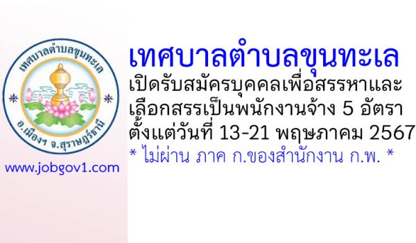 เทศบาลตำบลขุนทะเล รับสมัครบุคคลเพื่อสรรหาและเลือกสรรเป็นพนักงานจ้าง 5 อัตรา