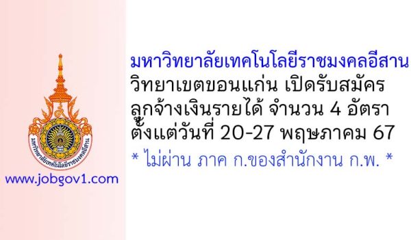 มหาวิทยาลัยเทคโนโลยีราชมงคลอีสาน วิทยาเขตขอนแก่น รับสมัครลูกจ้างเงินรายได้ 4 อัตรา