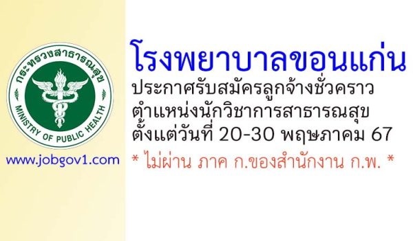 โรงพยาบาลขอนแก่น รับสมัครลูกจ้างชั่วคราว ตำแหน่งนักวิชาการสาธารณสุข