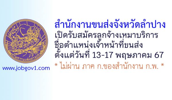 สำนักงานขนส่งจังหวัดลำปาง รับสมัครลูกจ้างเหมาบริการ ตำแหน่งเจ้าหน้าที่ขนส่ง