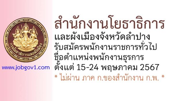 สำนักงานโยธาธิการและผังเมืองจังหวัดลำปาง รับสมัครพนักงานราชการทั่วไป ตำแหน่งพนักงานธุรการ