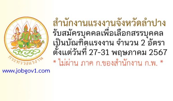 สำนักงานแรงงานจังหวัดลำปาง รับสมัครจ้างเหมาบริการรายบุคคลเป็นบัณฑิตแรงงาน 2 อัตรา