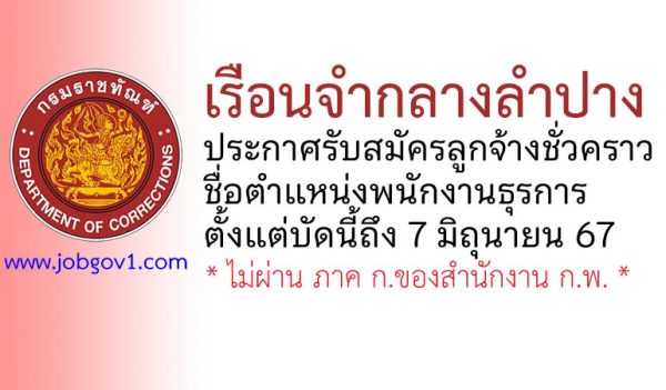 เรือนจำกลางลำปาง รับสมัครลูกจ้างชั่วคราว ตำแหน่งพนักงานธุรการ