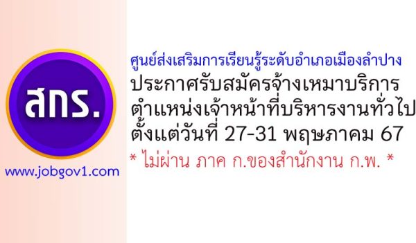 ศูนย์ส่งเสริมการเรียนรู้ระดับอำเภอเมืองลำปาง รับสมัครจ้างเหมาบริการ ตำแหน่งเจ้าหน้าที่บริหารงานทั่วไป