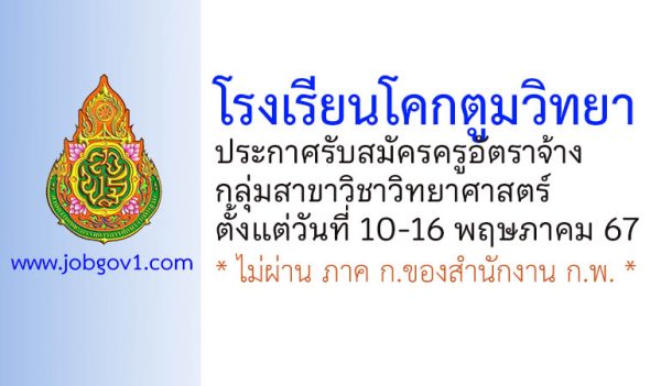 โรงเรียนโคกตูมวิทยา รับสมัครครูอัตราจ้าง กลุ่มสาขาวิชาวิทยาศาสตร์