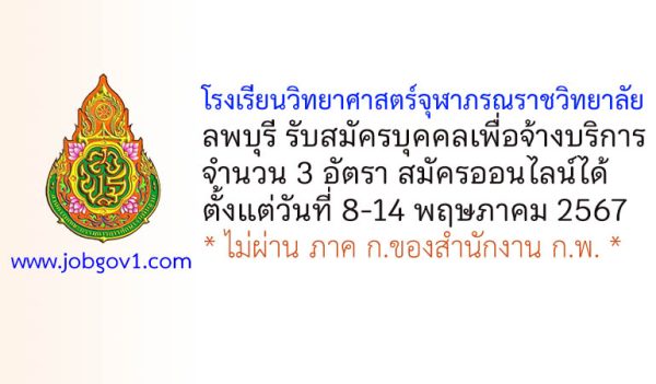 โรงเรียนวิทยาศาสตร์จุฬาภรณราชวิทยาลัย ลพบุรี รับสมัครบุคคลเพื่อจ้างบริการ 3 อัตรา