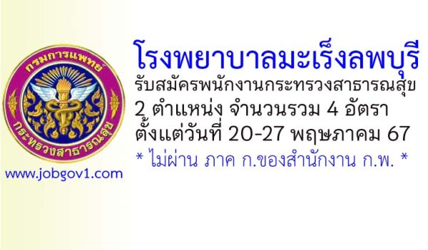 โรงพยาบาลมะเร็งลพบุรี รับสมัครพนักงานกระทรวงสาธารณสุขทั่วไป 4 อัตรา