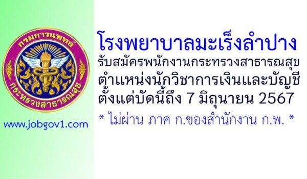 โรงพยาบาลมะเร็งลำปาง รับสมัครพนักงานกระทรวงสาธารณสุขทั่วไป ตำแหน่งนักวิชาการเงินและบัญชี