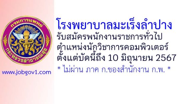 โรงพยาบาลมะเร็งลำปาง รับสมัครพนักงานราชการทั่วไป ตำแหน่งนักวิชาการคอมพิวเตอร์