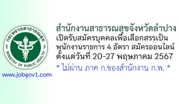 สำนักงานสาธารณสุขจังหวัดลำปาง รับสมัครบุคคลเพื่อเลือกสรรเป็นพนักงานราชการทั่วไป 4 อัตรา