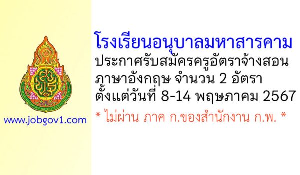 โรงเรียนอนุบาลมหาสารคาม รับสมัครครูอัตราจ้างสอน ภาษาอังกฤษ จำนวน 2 อัตรา