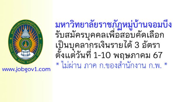 มหาวิทยาลัยราชภัฏหมู่บ้านจอมบึง รับสมัครบุคคลเพื่อสอบคัดเลือกเป็นบุคลากรเงินรายได้ 3 อัตรา