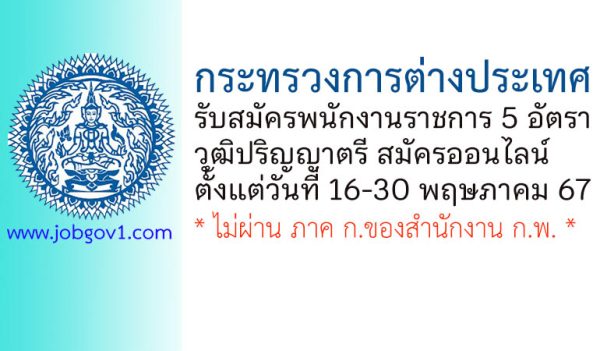 กระทรวงการต่างประเทศ รับสมัครบุคคลเพื่อเลือกสรรเป็นพนักงานราชการทั่วไป 5 อัตรา