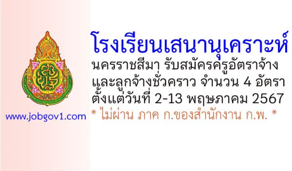 โรงเรียนเสนานุเคราะห์ รับสมัครครูอัตราจ้าง และลูกจ้างชั่วคราว 4 อัตรา