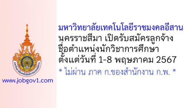 มหาวิทยาลัยเทคโนโลยีราชมงคลอีสาน นครราชสีมา รับสมัครลูกจ้างเงินรายได้ ตำแหน่งนักวิชาการศึกษา