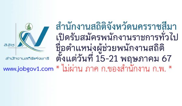 สำนักงานสถิติจังหวัดนครราชสีมา รับสมัครพนักงานราชการทั่วไป ตำแหน่งผู้ช่วยพนักงานสถิติ