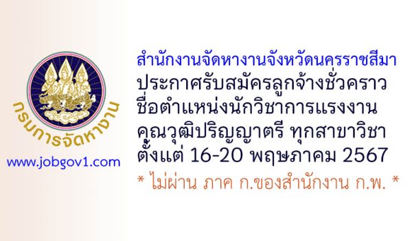 สำนักงานจัดหางานจังหวัดนครราชสีมา รับสมัครลูกจ้างชั่วคราว ตำแหน่งนักวิชาการแรงงาน