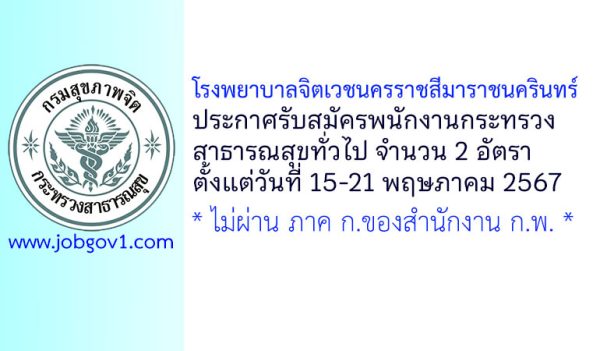 โรงพยาบาลจิตเวชนครราชสีมาราชนครินทร์ รับสมัครพนักงานกระทรวงสาธารณสุขทั่วไป 2 อัตรา