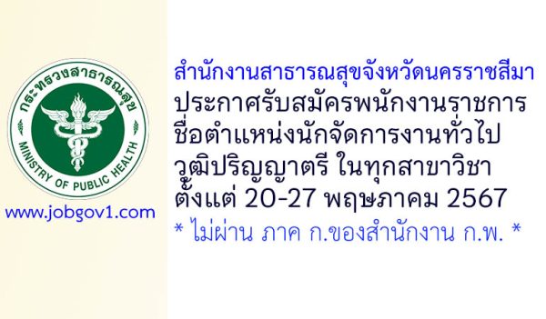 สำนักงานสาธารณสุขจังหวัดนครราชสีมา รับสมัครพนักงานราชการทั่วไป ตำแหน่งนักจัดการงานทั่วไป