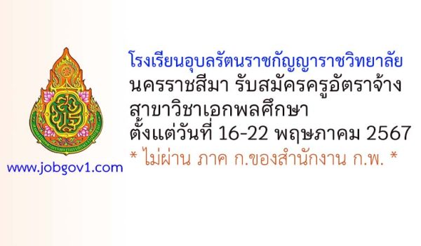 โรงเรียนอุบลรัตนราชกัญญาราชวิทยาลัย นครราชสีมา รับสมัครครูอัตราจ้าง สาขาวิชาเอกพลศึกษา