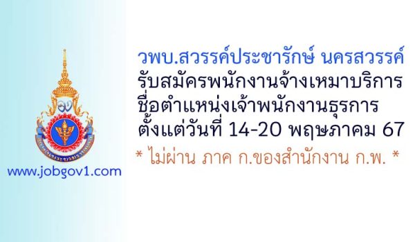 วพบ.สวรรค์ประชารักษ์ นครสวรรค์ รับสมัครจ้างเหมาบริการ ตำแหน่งเจ้าพนักงานธุรการ