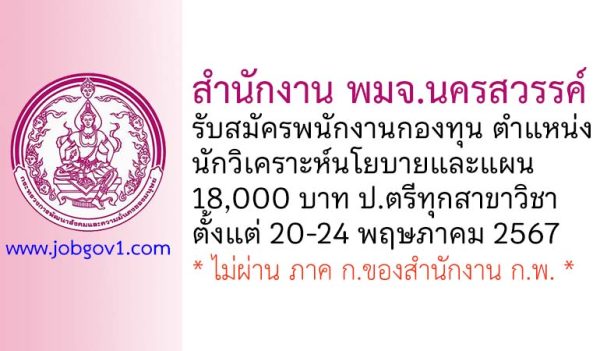 สำนักงาน พมจ.นครสวรรค์ รับสมัครพนักงานกองทุน ตำแหน่งนักวิเคราะห์นโยบายและแผน