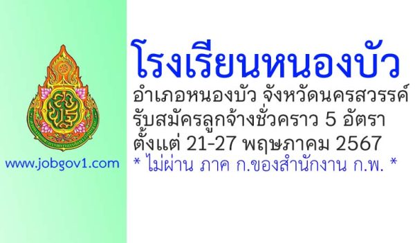 โรงเรียนหนองบัว รับสมัครลูกจ้างชั่วคราว 5 อัตรา