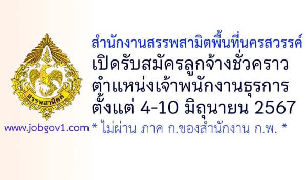 สำนักงานสรรพสามิตพื้นที่นครสวรรค์ รับสมัครลูกจ้างชั่วคราว ตำแหน่งเจ้าพนักงานธุรการ