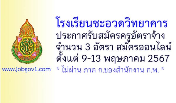 โรงเรียนชะอวดวิทยาคาร รับสมัครครูอัตราจ้าง 3 อัตรา