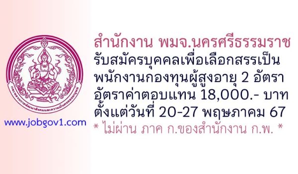 สำนักงาน พมจ.นครศรีธรรมราช รับสมัครบุคคลเพื่อเลือกสรรเป็นพนักงานกองทุนผู้สูงอายุ 2 อัตรา