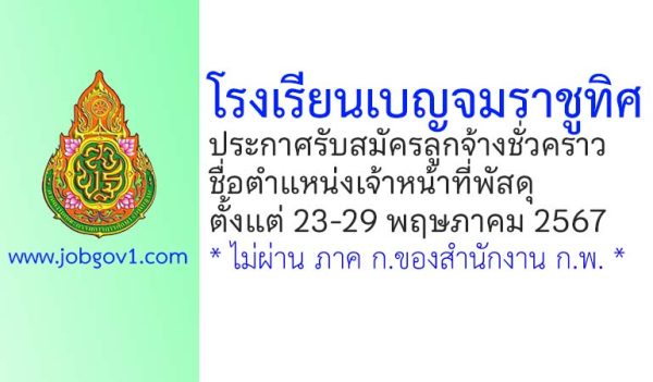 โรงเรียนเบญจมราชูทิศ รับสมัครลูกจ้างชั่วคราว ตำแหน่งเจ้าหน้าที่พัสดุ